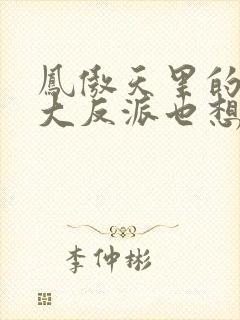 凤傲天里的黄毛大反派也想要幸福