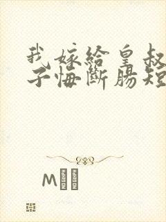 我嫁给皇叔后太子悔断肠短剧免费观看全集封面