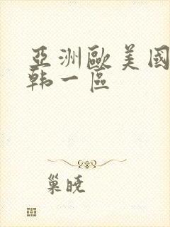 亚洲欧美国产日韩一区