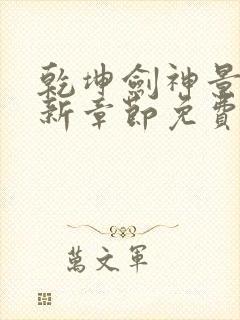 乾坤剑神景言最新章节免费阅读