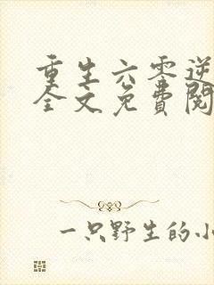 重生六零逆袭记全文免费阅读封面