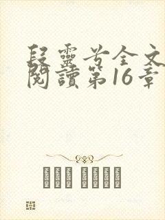 段灵兮全文免费阅读第16章