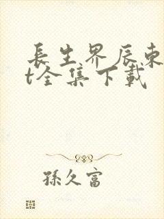 长生界辰东txt全集下载