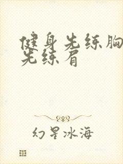 健身先练胸还是先练肩