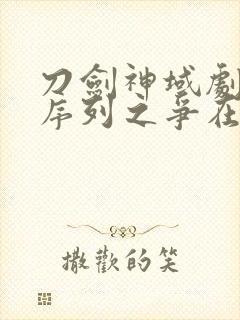 刀剑神域剧场版序列之争在线观看