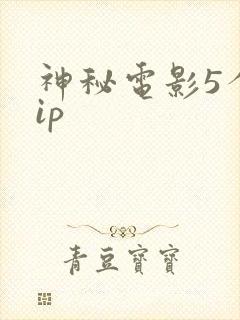 神秘电影5个vip