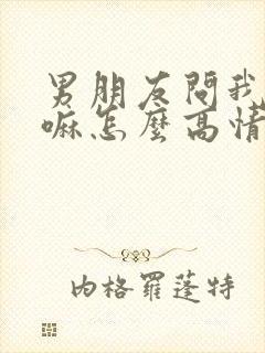 男朋友问我在干嘛怎么高情商回复