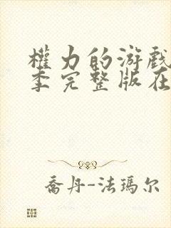 权力的游戏第八季完整版在线观看高清