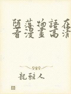 堕落物语在线观看漫画高清版免费