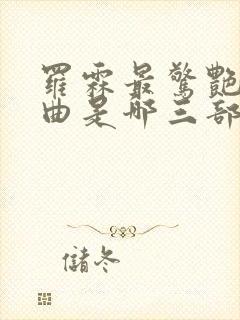 罗霖最惊艳三部曲是哪三部