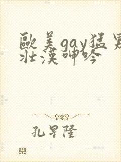 欧美gay猛男壮汉呻吟