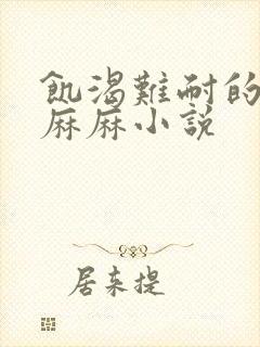 饥渴难耐的丝袜麻麻小说