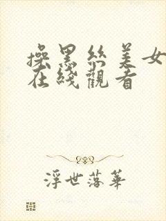 操黑丝美女视频在线观看