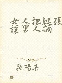 女人把腿张开来让男人捅