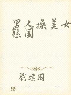 男人操美女逼动态图