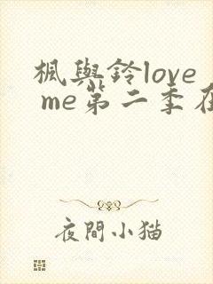 枫与铃love me第二季在线观看免费全集