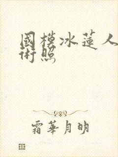 国模冰莲人体艺术照