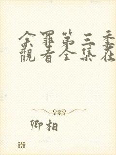 余罪第三季免费观看全集在线高清封面