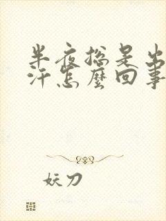 半夜总是出一身汗怎么回事