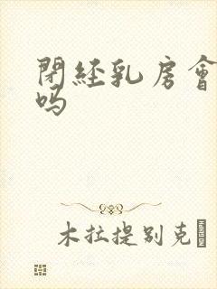 闭经乳房会胀痛吗