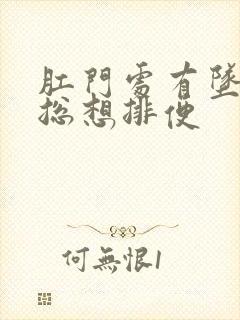 肛门处有坠胀感总想排便