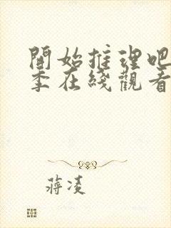 开始推理吧第三季在线观看免费高清封面