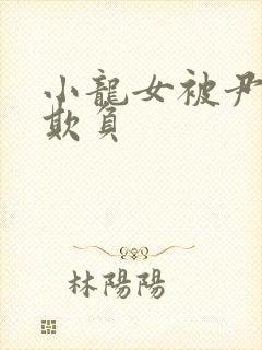 小龙女被尹志平欺负