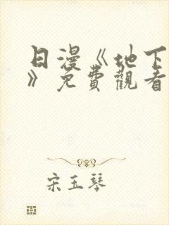 日漫《地下偶像》免费观看完整版高封面