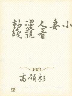 动漫人妻小霞在线观看封面