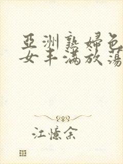 亚洲熟妇色老熟女丰满放荡