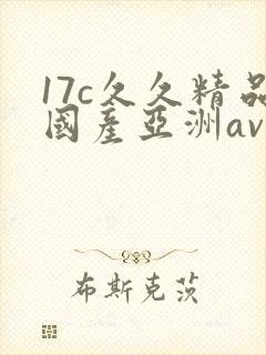 17c久久精品国产亚洲av封面
