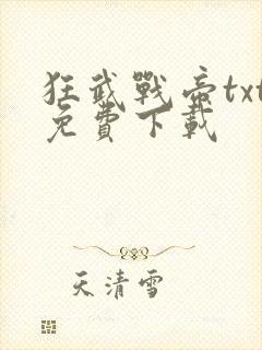 狂武战帝txt免费下载封面