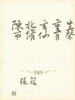 陈北玄重生之都市修仙有声小说