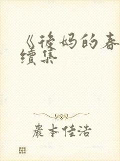 《后妈的春天》续集