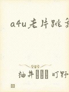 a4u老片跳舞封面
