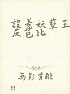 误惹妖孽王爷 反芭比