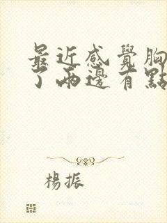 最近感觉胸变大了两边有点痛