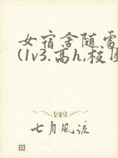 女宿舍随处挨c(1v3.高h,校园,百合)