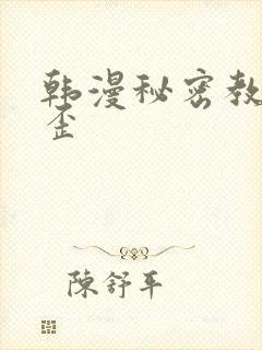 韩漫秘密教学歪歪封面