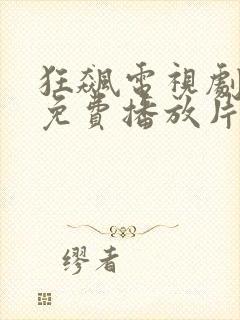 狂飙电视剧全集免费播放片吧