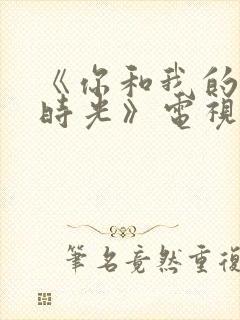 《你和我的倾城时光》电视剧免费封面