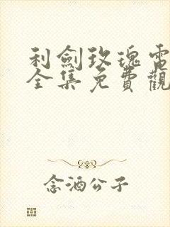 利剑玫瑰电视剧全集免费观看高清