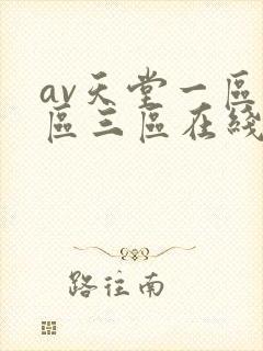 av天堂一区二区三区在线播放