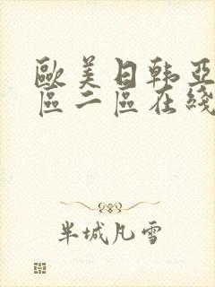 欧美日韩亚洲一区二区在线封面