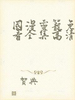 国漫灵笼免费观看全集高清