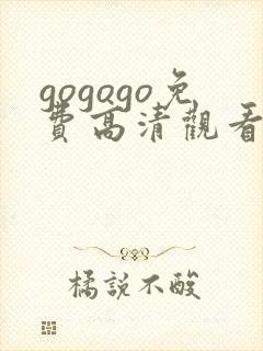 gogogo免费高清观看电视剧的软件