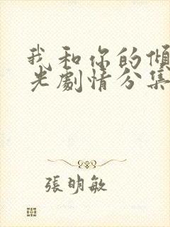 我和你的倾城时光剧情分集介绍