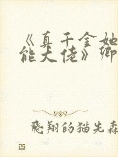 《真千金她是全能大佬》卿浅