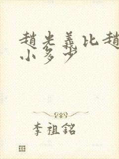 赵光义比赵匡胤小多少