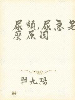 尿频,尿急是什么原因